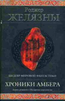 Книга Желязны Р. Хроники Амбера Десять романов о Янтарном королевстве, 11-5371, Баград.рф